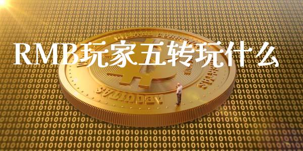 RMB玩家五转玩什么_https://wap.sdxiaoxijinshu.com_金融_第1张