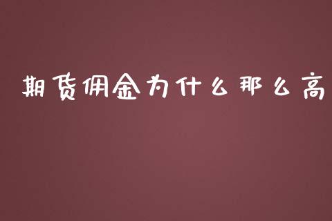 期货佣金为什么那么高_https://wap.sdxiaoxijinshu.com_财经_第1张