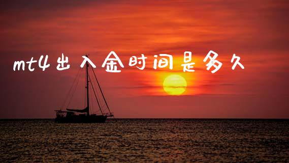 mt4出入金时间是多久_https://wap.sdxiaoxijinshu.com_财经_第1张