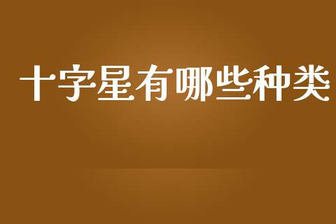 十字星有哪些种类_https://wap.sdxiaoxijinshu.com_财经_第1张