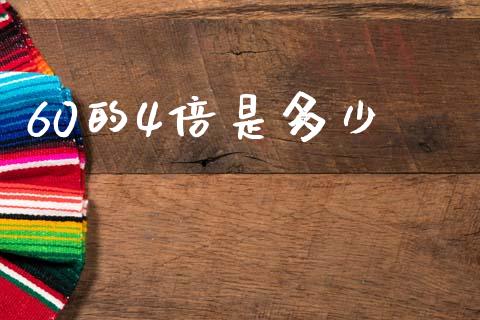 60的4倍是多少_https://wap.sdxiaoxijinshu.com_财经_第1张