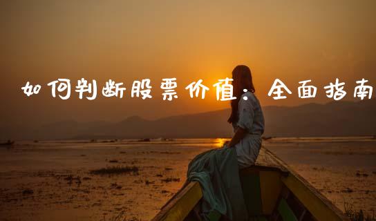 如何判断股票价值：全面指南_https://wap.sdxiaoxijinshu.com_金融_第1张