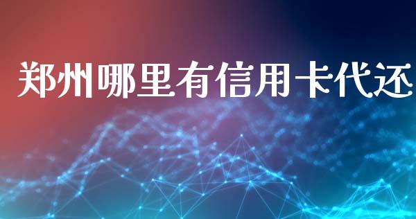 郑州哪里有信用卡代还_https://wap.sdxiaoxijinshu.com_理财_第1张
