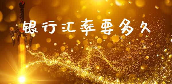 银行汇率要多久_https://wap.sdxiaoxijinshu.com_财经_第1张