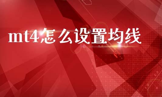 mt4怎么设置均线_https://wap.sdxiaoxijinshu.com_财经_第1张