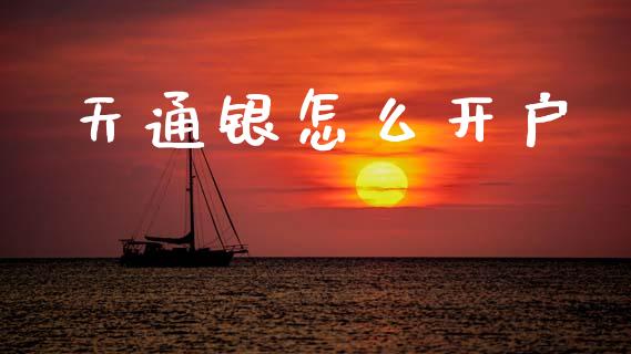 天通银怎么开户_https://wap.sdxiaoxijinshu.com_期货_第1张