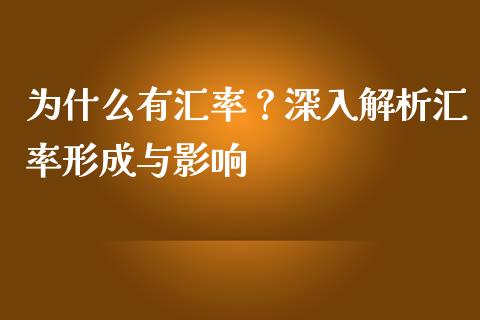 为什么有汇率？深入解析汇率形成与影响_https://wap.sdxiaoxijinshu.com_财经_第1张