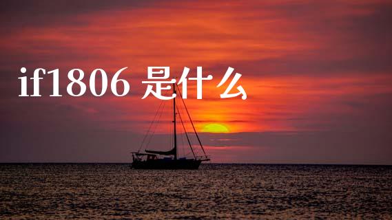 if1806 是什么_https://wap.sdxiaoxijinshu.com_期货_第1张