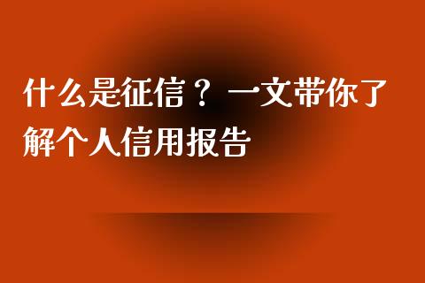 什么是征信？ 一文带你了解个人信用报告_https://wap.sdxiaoxijinshu.com_理财_第1张