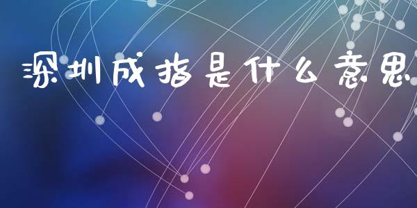 深圳成指是什么意思_https://wap.sdxiaoxijinshu.com_财经_第1张