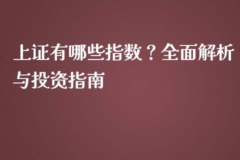 上证有哪些指数？全面解析与投资指南_https://wap.sdxiaoxijinshu.com_财经_第1张