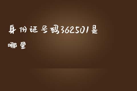身份证号码362501是哪里_https://wap.sdxiaoxijinshu.com_期货_第1张