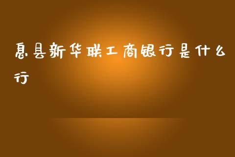 息县新华联工商银行是什么行_https://wap.sdxiaoxijinshu.com_金融_第1张