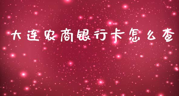 大连农商银行卡怎么查_https://wap.sdxiaoxijinshu.com_金融_第1张
