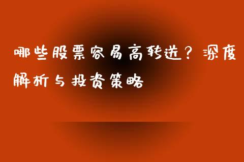哪些股票容易高转送？深度解析与投资策略_https://wap.sdxiaoxijinshu.com_期货_第1张
