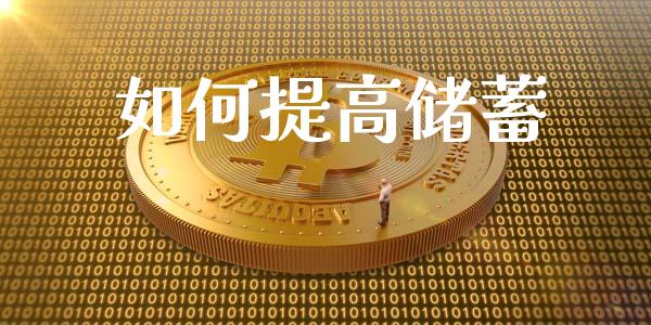 如何提高储蓄_https://wap.sdxiaoxijinshu.com_期货_第1张