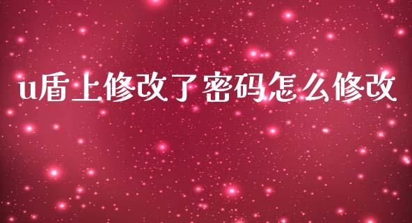 u盾上修改了密码怎么修改_https://wap.sdxiaoxijinshu.com_金融_第1张