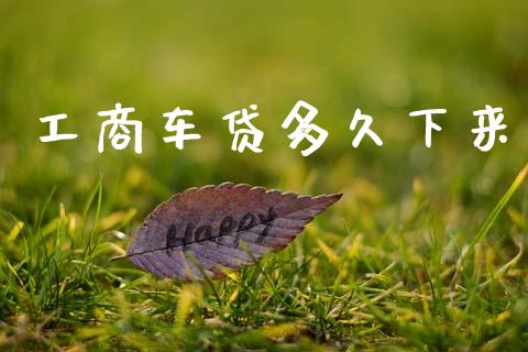 工商车贷多久下来_https://wap.sdxiaoxijinshu.com_理财_第1张