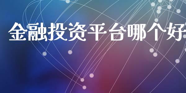 金融投资平台哪个好_https://wap.sdxiaoxijinshu.com_理财_第1张