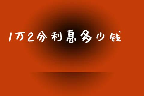 1万2分利息多少钱_https://wap.sdxiaoxijinshu.com_理财_第1张