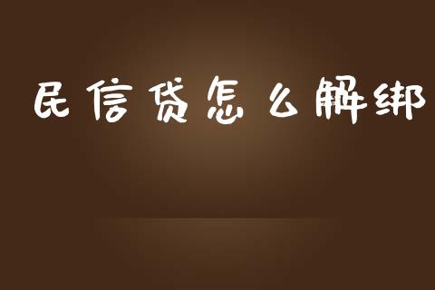 民信贷怎么解绑_https://wap.sdxiaoxijinshu.com_理财_第1张