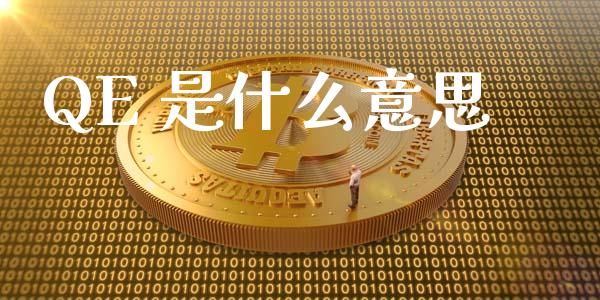 QE 是什么意思_https://wap.sdxiaoxijinshu.com_财经_第1张