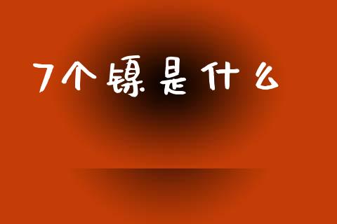 7个镍是什么_https://wap.sdxiaoxijinshu.com_期货_第1张