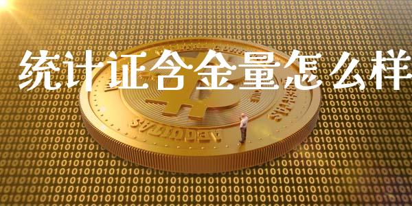 统计证含金量怎么样_https://wap.sdxiaoxijinshu.com_金融_第1张