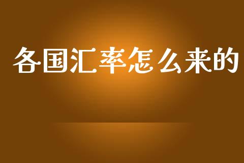 各国汇率怎么来的_https://wap.sdxiaoxijinshu.com_财经_第1张