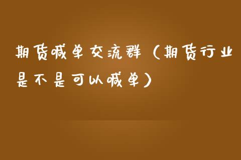 期货喊单交流群（期货行业是不是可以喊单）_https://wap.sdxiaoxijinshu.com_金融_第1张