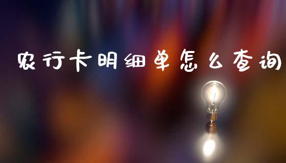 农行卡明细单怎么查询_https://wap.sdxiaoxijinshu.com_金融_第1张